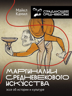 cover image of Маргиналии средневекового искусства